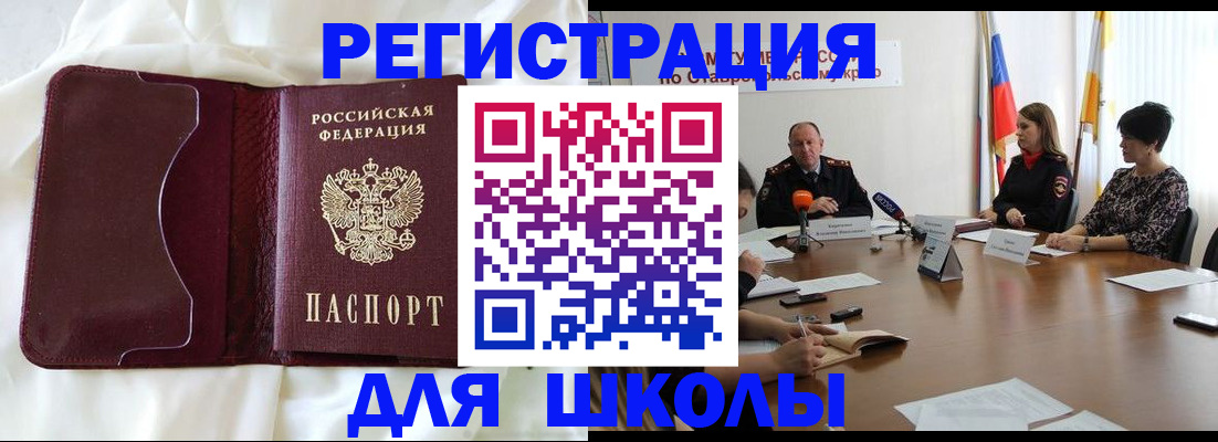 прописка для школы в Щёлково