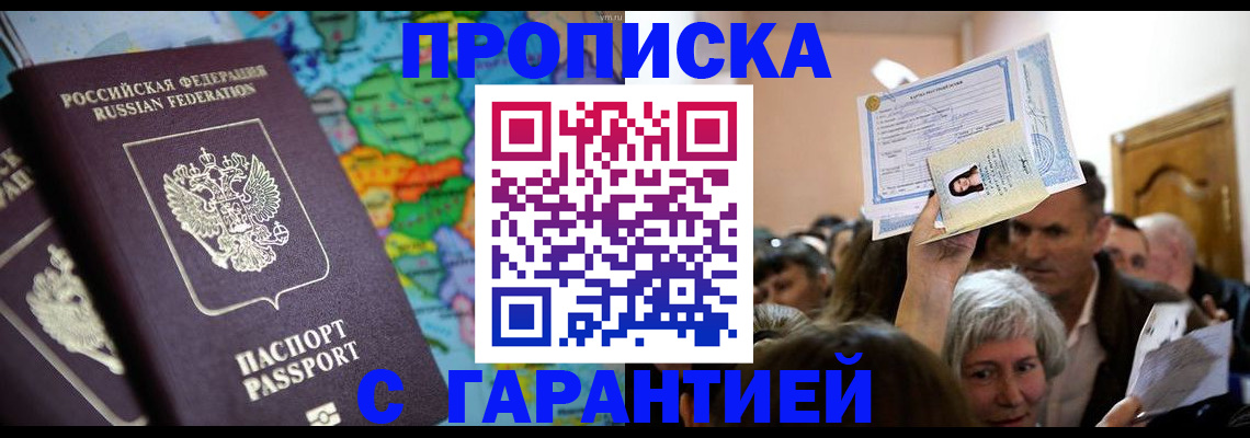прописка законно в Щёлково